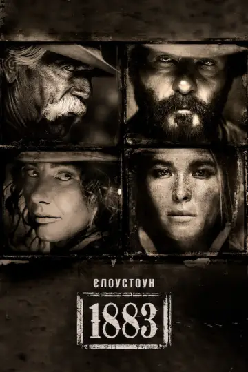 Єллоустоун: 1883 (2021)