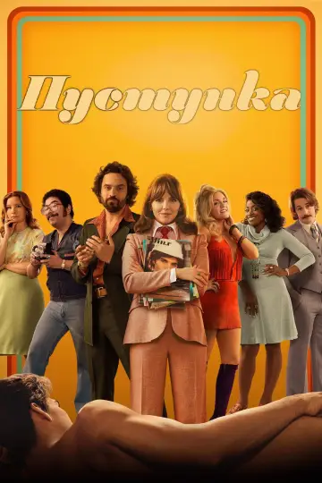 Пустунка постер