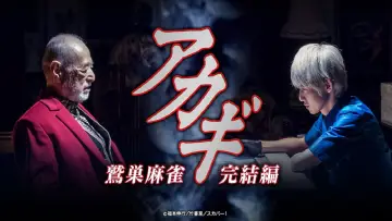 Задник до серіалу "アカギ ～鷲巣麻雀完結編～" #1834646