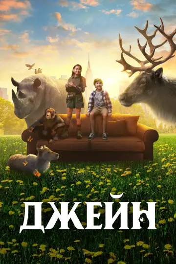 Постер до серіалу "Джейн" #1502629