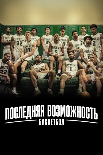 Постер до серіалу "Останній шанс: Баскетбол" #1897074