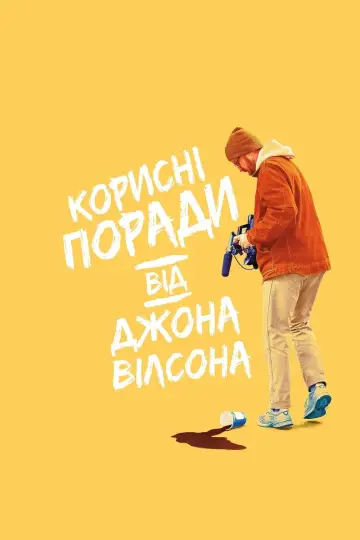 Корисні поради від Джона Уїлсона (2020–2023)