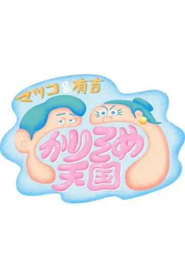 マツコ&有吉 かりそめ天国 постер