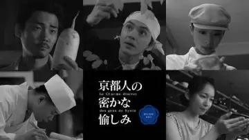 Задник до серіалу "京都人の密かな愉しみ" #1668601