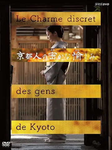 京都人の密かな愉しみ постер