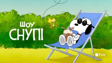 Задник до серіалу "Шоу Снупі" #1387813