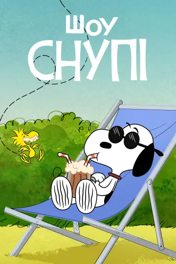 Постер до серіалу "Шоу Снупі" #1387834