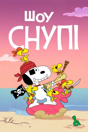 Постер до серіалу "Шоу Снупі" #1387835