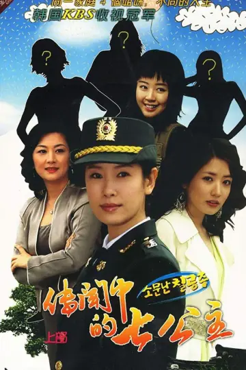 Постер до серіалу "소문난 칠공주" #1659422