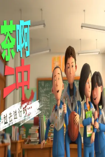 Постер до серіалу "茶啊二中" #1227202
