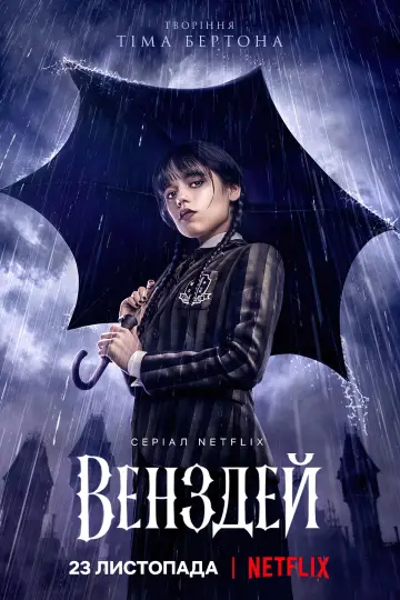 Постер до серіалу "Венздей" #1273409