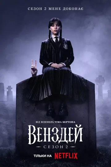 Постер до серіалу "Венздей" #1273417