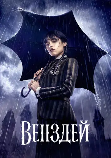 Постер до серіалу "Венздей" #1273436
