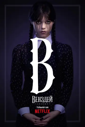 Постер до серіалу "Венздей" #1273442