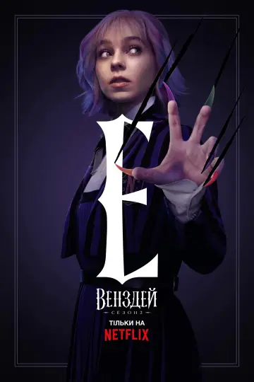 Постер до серіалу "Венздей" #1273443