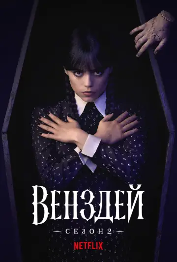 Постер до серіалу "Венздей" #1273475