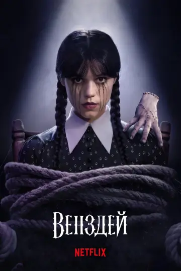 Постер до серіалу "Венздей" #1273476