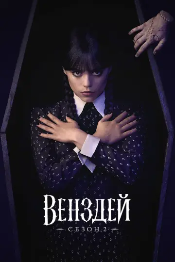 Сезон 2