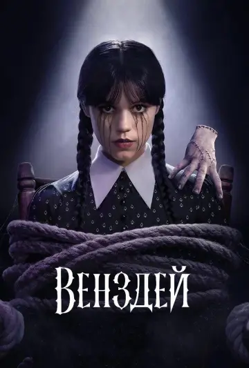 Постер до серіалу "Венздей" #1518958