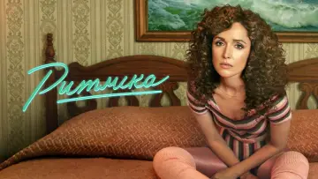 Задник до серіалу "Ритміка" #1422617