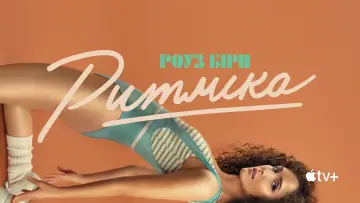 Задник до серіалу "Ритміка" #1422633