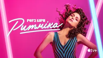 Задник до серіалу "Ритміка" #1422635