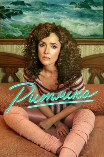 Постер до серіалу "Ритміка" #1422669