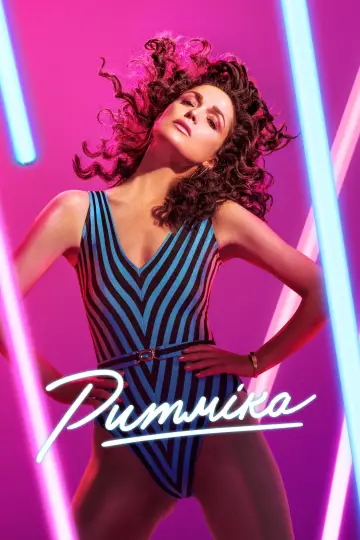 Постер до серіалу "Ритміка" #1422672
