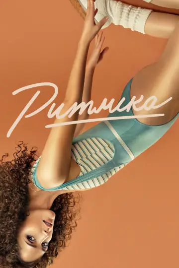 Постер до серіалу "Ритміка" #1422674
