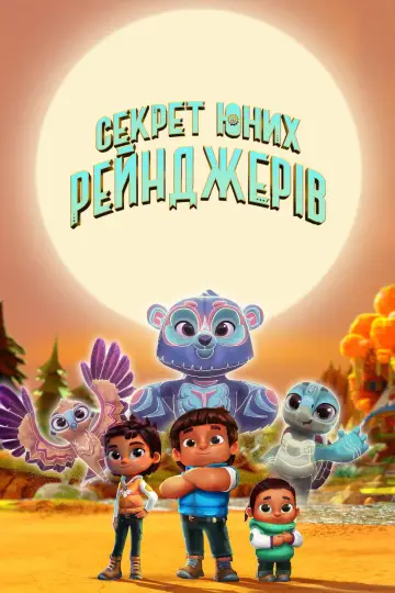 Постер до серіалу "Секрет юних рейнджерів" #1852720