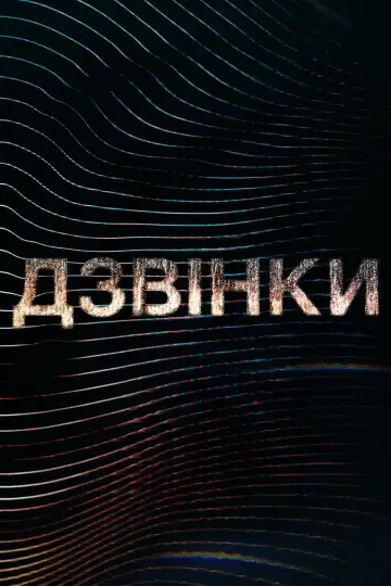 Дзвінки (2021)