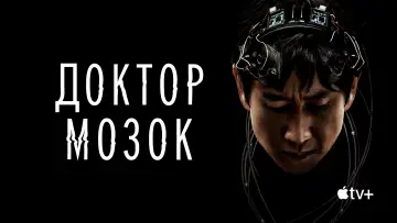 Задник до серіалу "Доктор Мозок" #1804542