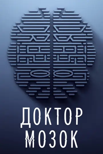 Постер до серіалу "Доктор Мозок" #1804572