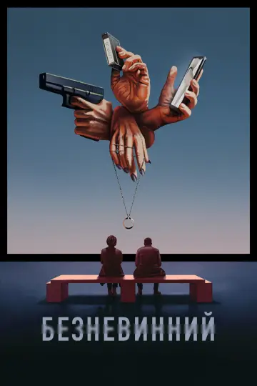 Безневинний (2021)