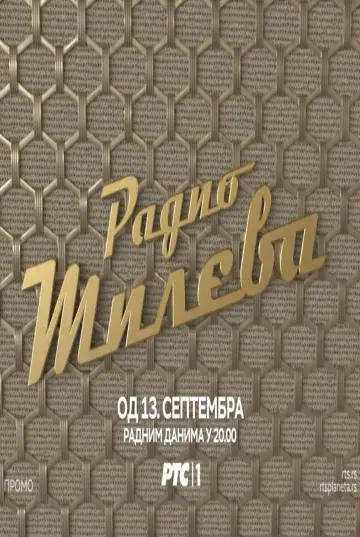 Постер до серіалу "Радіо Мілева" #1544233