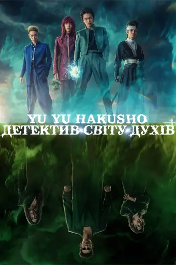 Yu Yu Hakusho: Детектив світу духів (2023)