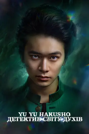 Постер до серіалу "Yu Yu Hakusho: Детектив світу духів" #1409326