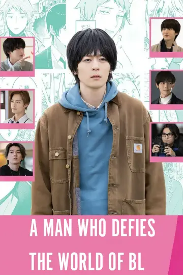 絶対BLになる世界vs絶対BLになりたくない男 постер