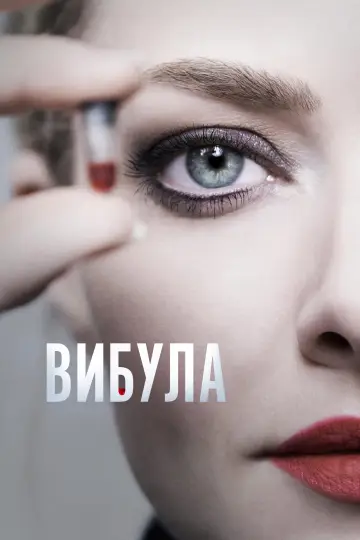 Вибула постер