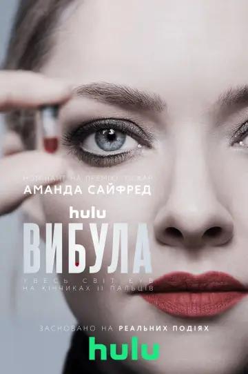 Постер до серіалу "Вибула" #1416741
