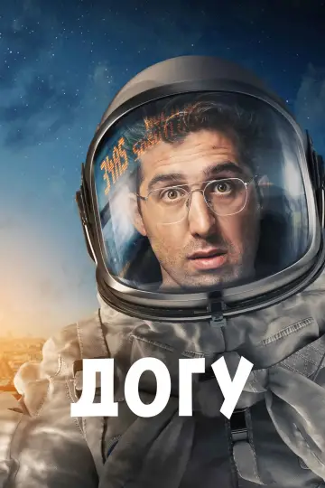 Догу постер