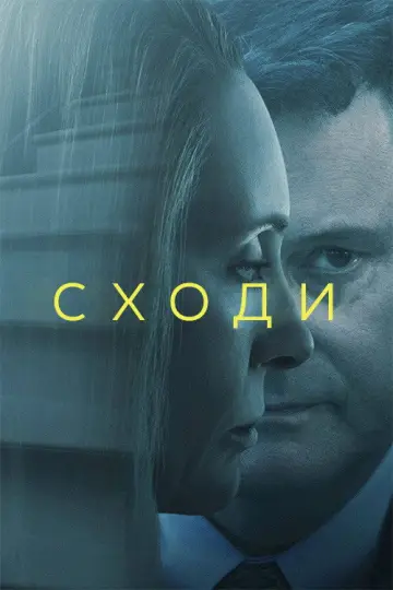 Сходи (2022)