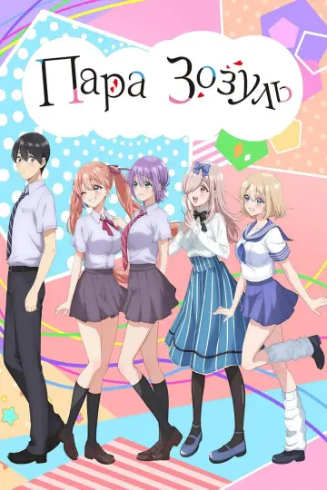 Постер к сериалу "Пара зозуль" #1476530