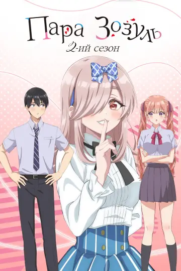 Сезон 2