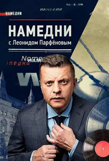 Намедні постер