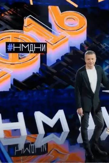 Постер до серіалу "Намедні" #1606677