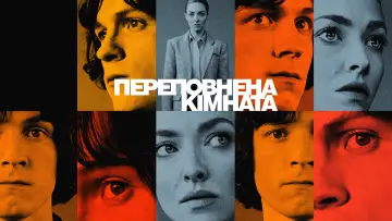 Задник до серіалу "Переповнена кімната" #1387373
