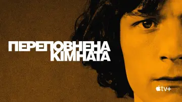 Задник до серіалу "Переповнена кімната" #1387383