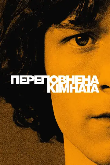 Постер до серіалу "Переповнена кімната" #1387416