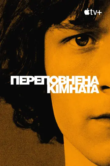 Постер до серіалу "Переповнена кімната" #1387422